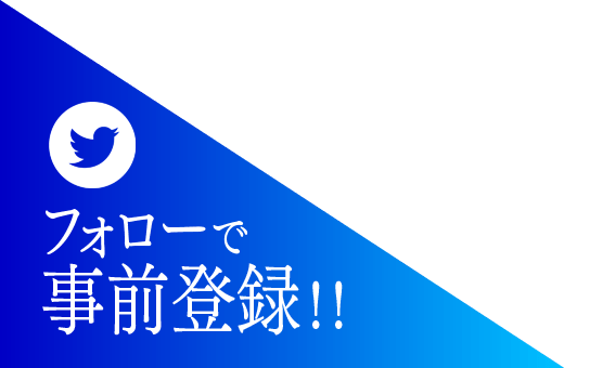 いますぐ事前登録!!