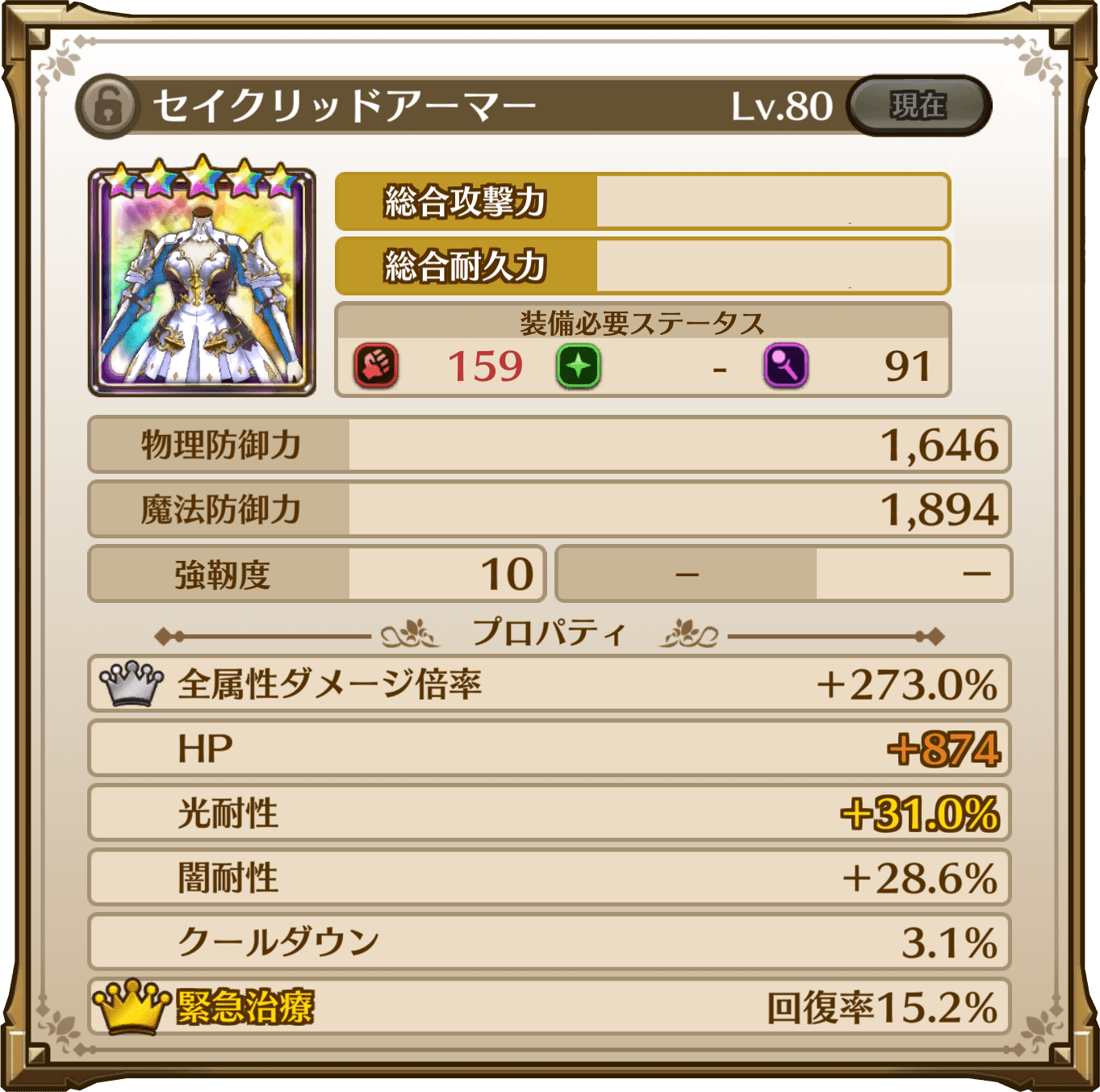 セイクリッドアーマー