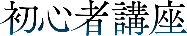 初心者講座