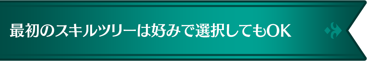 最初のスキルツリーは好みで選択してもOK