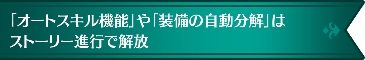 「オートスキル機能」や「装備の自動分解」はストーリー進行で解放