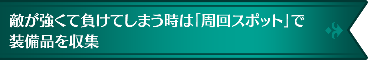 敵が強くて負けてしまう時は「周回スポット」で装備品を収集