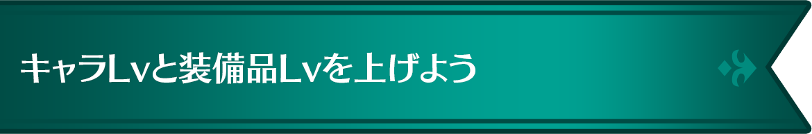 キャラLvと装備品Lvを上げよう