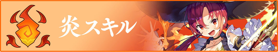 炎スキル