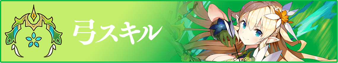 弓スキル