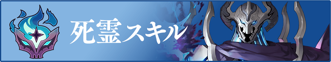死霊スキル