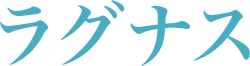 ラグナス