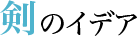 剣のイデア