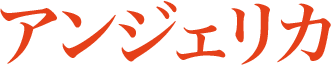 アンジェリカ