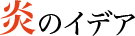 炎のイデア