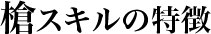 槍のスキルの特徴