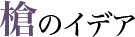 槍のイデア