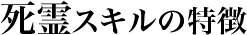死霊のスキルの特徴