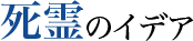 死霊のイデア