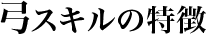 弓のスキルの特徴