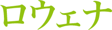 ロウェナ