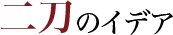 二刀のイデア