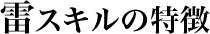 雷のスキルの特徴