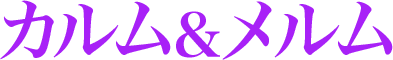 カルム&メルム
