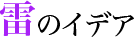 雷のイデア