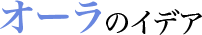 オーラのイデア