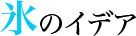 氷のイデア