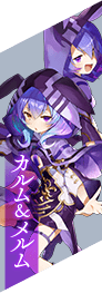 カルム&メルム