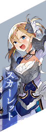 スカーレット